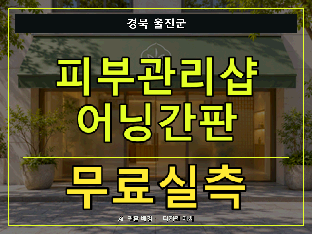 경북 울진군 피부관리샵 어닝간판 무료실측 안내 썸네일 · AI 연출 배경
