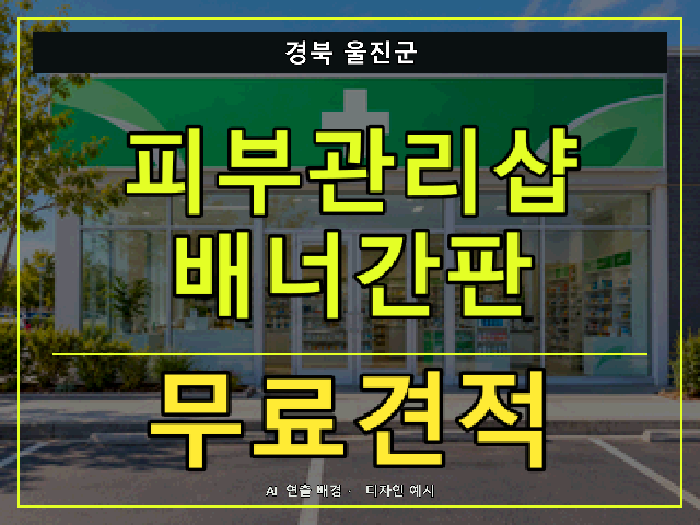 경북 울진군 피부관리샵 배너간판 무료견적 안내 썸네일 · AI 연출 배경