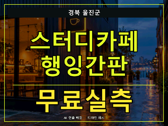 경북 울진군 스터디카페 행잉간판 무료실측 안내 썸네일 · AI 연출 배경