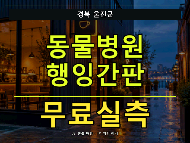 경북 울진군 동물병원 행잉간판 무료실측 안내 썸네일 · AI 연출 배경