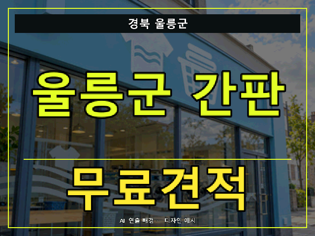 경북 울릉군 간판 제작 무료견적 안내 썸네일 · AI 연출 배경