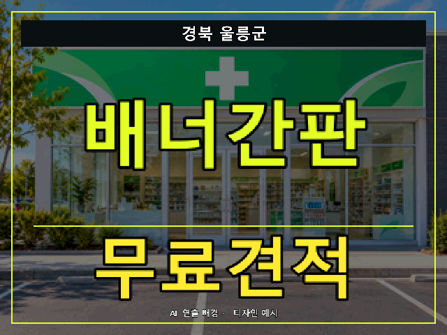 경북 울릉군 배너간판 무료견적 안내 썸네일 · AI 연출 배경