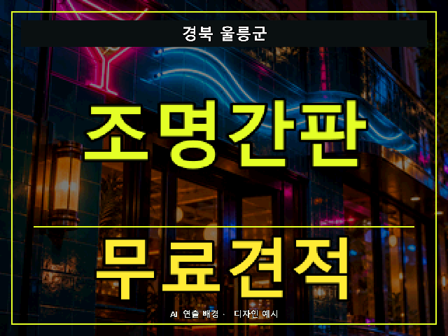 경북 울릉군 조명간판 무료견적 안내 썸네일 · AI 연출 배경