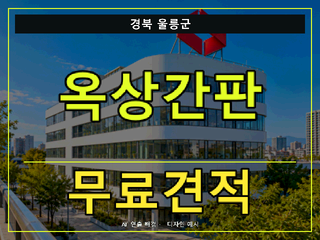 경북 울릉군 옥상간판 무료견적 안내 썸네일 · AI 연출 배경