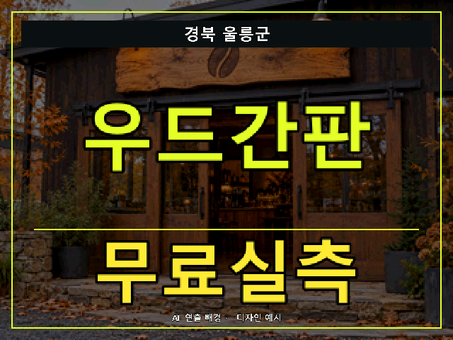 경북 울릉군 우드간판 무료실측 안내 썸네일 · AI 연출 배경