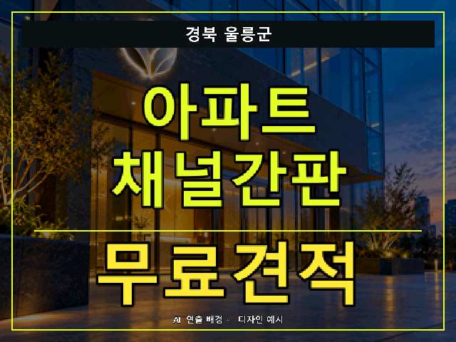 경북 울릉군 아파트 채널간판 무료견적 안내 썸네일 · AI 연출 배경