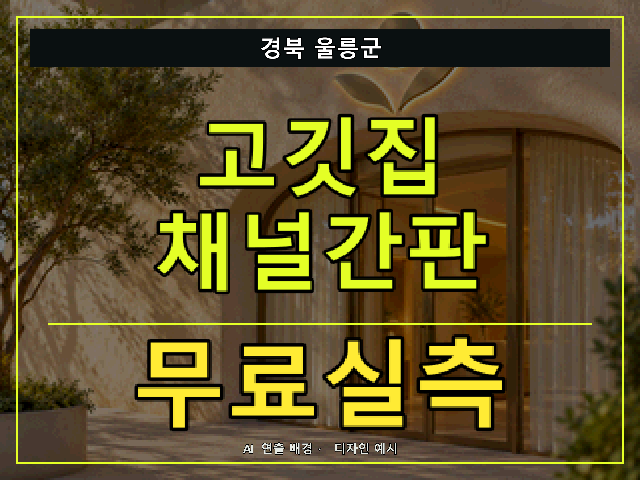 경북 울릉군 고깃집 채널간판 무료실측 안내 썸네일 · AI 연출 배경