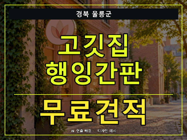 경북 울릉군 고깃집 행잉간판 무료견적 안내 썸네일 · AI 연출 배경