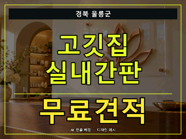 경북 울릉군 고깃집 실내간판 무료견적 안내 썸네일 · AI 연출 배경