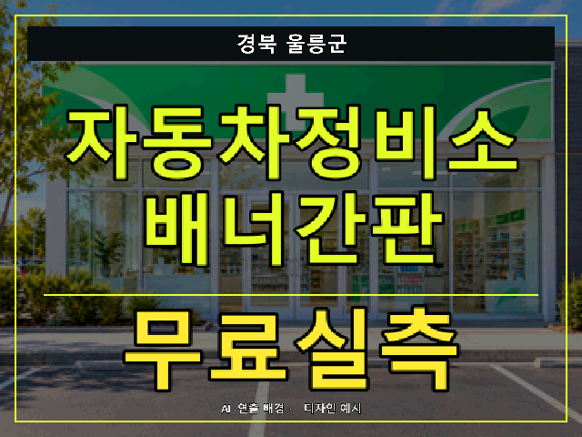 경북 울릉군 자동차정비소 배너간판 무료실측 안내 썸네일 · AI 연출 배경