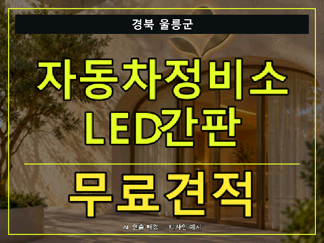 경북 울릉군 자동차정비소 LED간판 무료견적 안내 썸네일 · AI 연출 배경