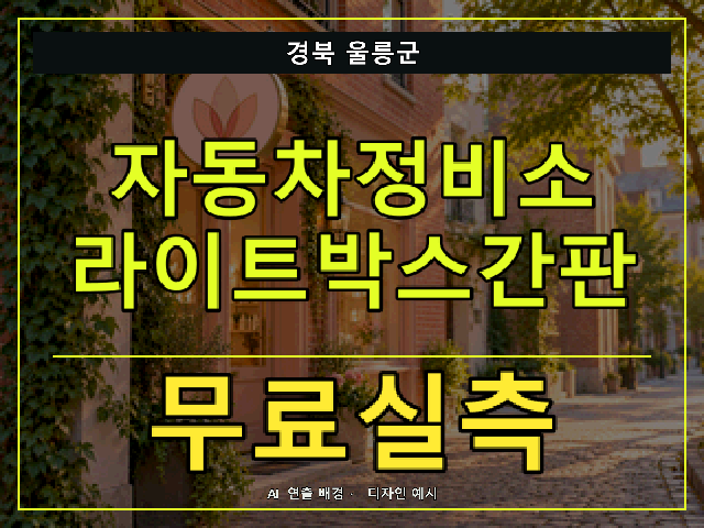 경북 울릉군 자동차정비소 라이트박스간판 무료실측 안내 썸네일 · AI 연출 배경