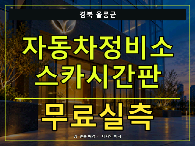 경북 울릉군 자동차정비소 스카시간판 무료실측 안내 썸네일 · AI 연출 배경