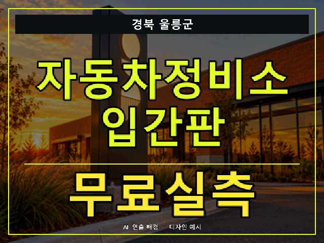 경북 울릉군 자동차정비소 입간판 무료실측 안내 썸네일 · AI 연출 배경