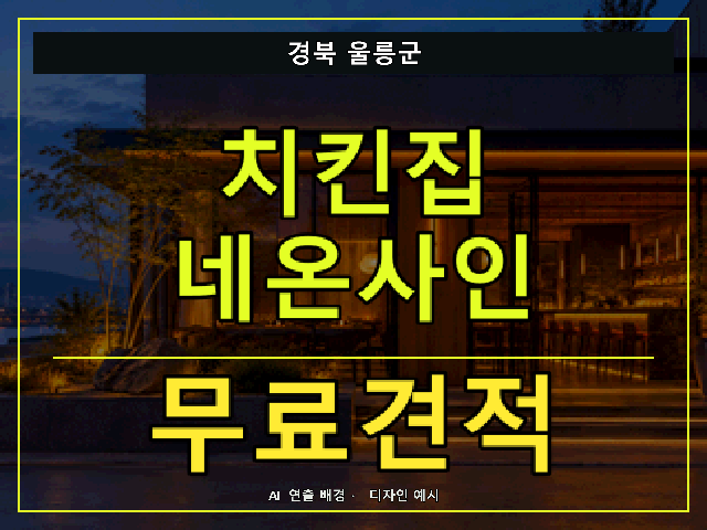 경북 울릉군 치킨집 네온사인 무료견적 안내 썸네일 · AI 연출 배경