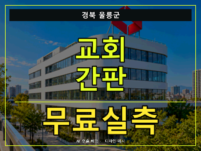 경북 울릉군 교회 간판 무료실측 안내 썸네일 · AI 연출 배경