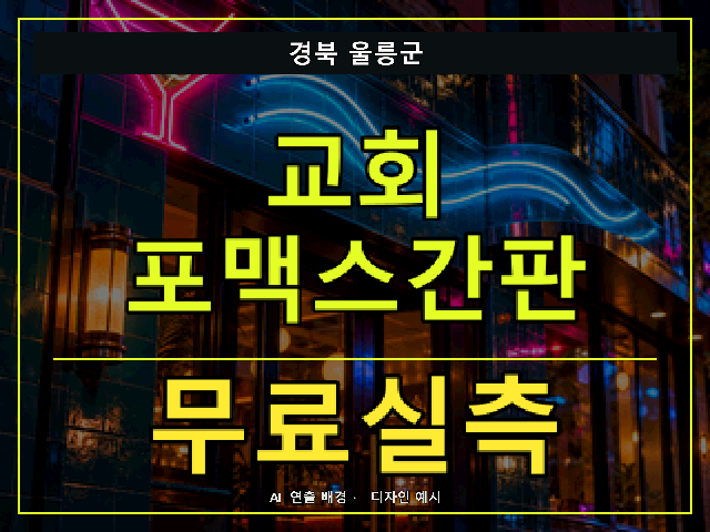 경북 울릉군 교회 포맥스간판 무료실측 안내 썸네일 · AI 연출 배경