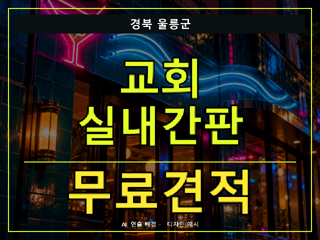 경북 울릉군 교회 실내간판 무료견적 안내 썸네일 · AI 연출 배경