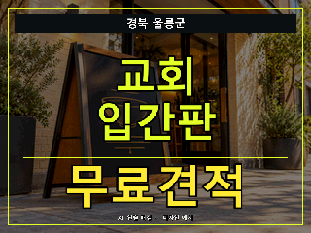 경북 울릉군 교회 입간판 무료견적 안내 썸네일 · AI 연출 배경