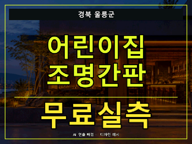 경북 울릉군 어린이집 조명간판 무료실측 안내 썸네일 · AI 연출 배경
