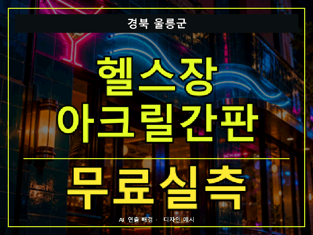 경북 울릉군 헬스장 아크릴간판 무료실측 안내 썸네일 · AI 연출 배경