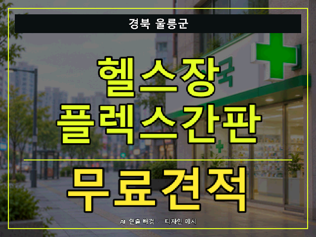 경북 울릉군 헬스장 플렉스간판 무료견적 안내 썸네일 · AI 연출 배경