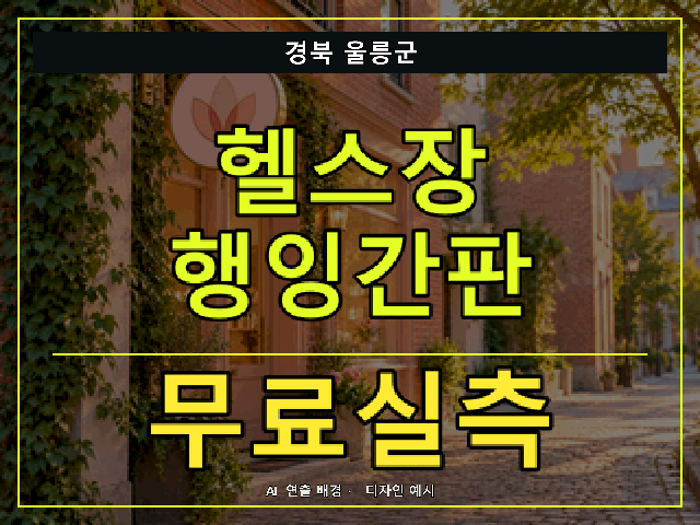 경북 울릉군 헬스장 행잉간판 무료실측 안내 썸네일 · AI 연출 배경