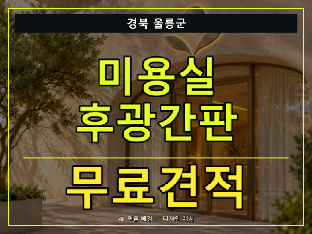 경북 울릉군 미용실 후광간판 무료견적 안내 썸네일 · AI 연출 배경