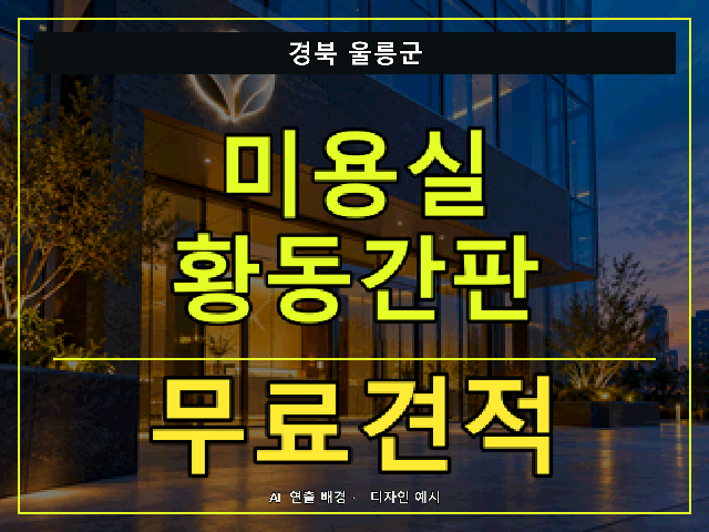 경북 울릉군 미용실 황동간판 무료견적 안내 썸네일 · AI 연출 배경
