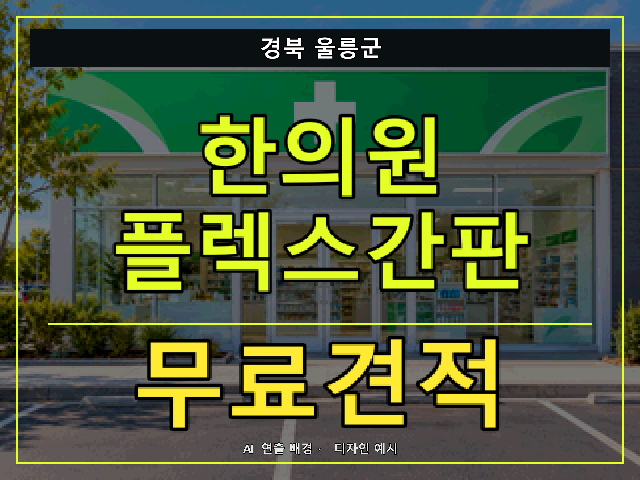 경북 울릉군 한의원 플렉스간판 무료견적 안내 썸네일 · AI 연출 배경
