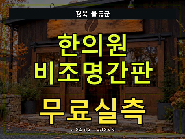 경북 울릉군 한의원 비조명간판 무료실측 안내 썸네일 · AI 연출 배경