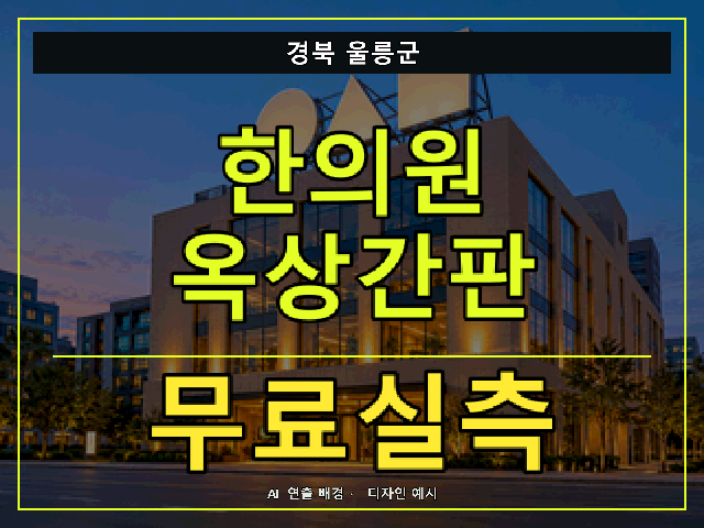 경북 울릉군 한의원 옥상간판 무료실측 안내 썸네일 · AI 연출 배경
