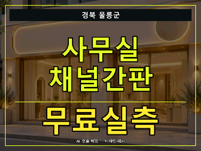 경북 울릉군 사무실 채널간판 무료실측 안내 썸네일 · AI 연출 배경