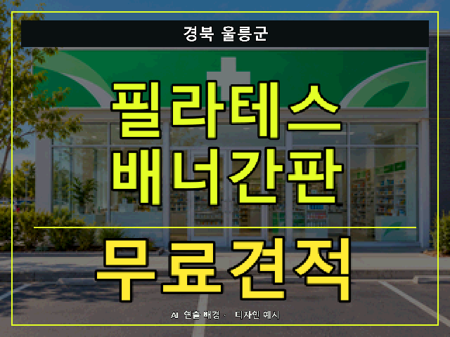 경북 울릉군 필라테스 배너간판 무료견적 안내 썸네일 · AI 연출 배경