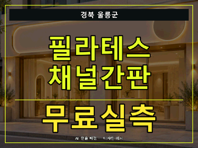 경북 울릉군 필라테스 채널간판 무료실측 안내 썸네일 · AI 연출 배경