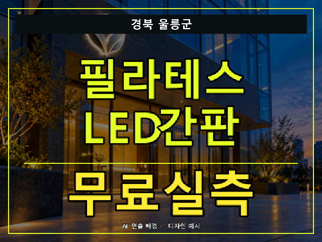 경북 울릉군 필라테스 LED간판 무료실측 안내 썸네일 · AI 연출 배경