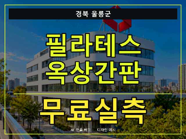 경북 울릉군 필라테스 옥상간판 무료실측 안내 썸네일 · AI 연출 배경