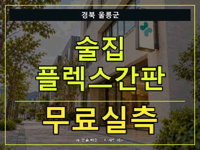 경북 울릉군 술집 플렉스간판 무료실측 안내 썸네일 · AI 연출 배경
