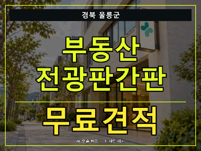 경북 울릉군 부동산 전광판간판 무료견적 안내 썸네일 · AI 연출 배경