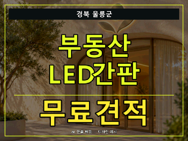 경북 울릉군 부동산 LED간판 무료견적 안내 썸네일 · AI 연출 배경