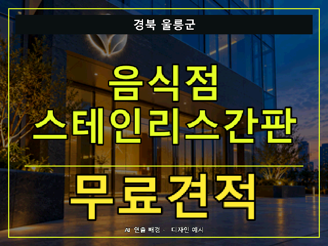 경북 울릉군 음식점 스테인리스간판 무료견적 안내 썸네일 · AI 연출 배경