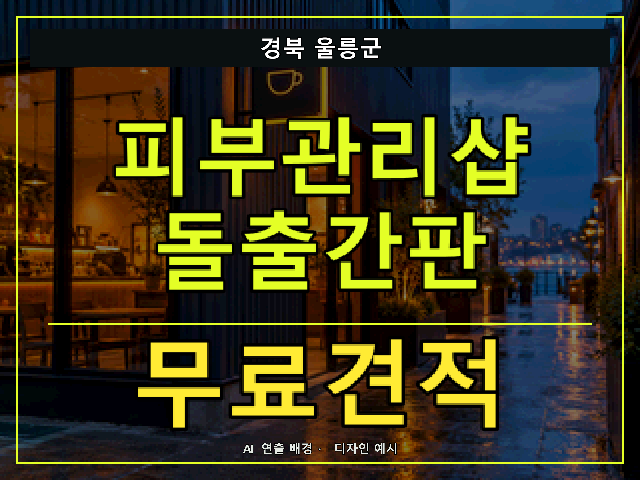 경북 울릉군 피부관리샵 돌출간판 무료견적 안내 썸네일 · AI 연출 배경