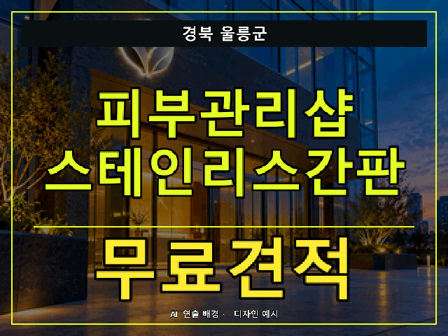 경북 울릉군 피부관리샵 스테인리스간판 무료견적 안내 썸네일 · AI 연출 배경
