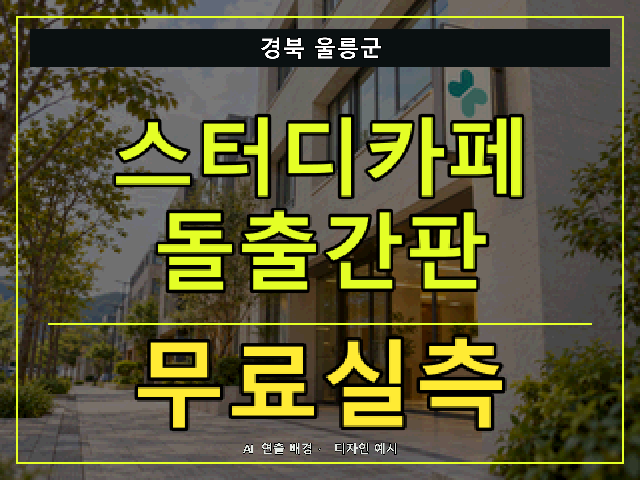 경북 울릉군 스터디카페 돌출간판 무료실측 안내 썸네일 · AI 연출 배경