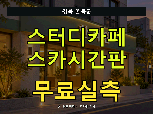 경북 울릉군 스터디카페 스카시간판 무료실측 안내 썸네일 · AI 연출 배경