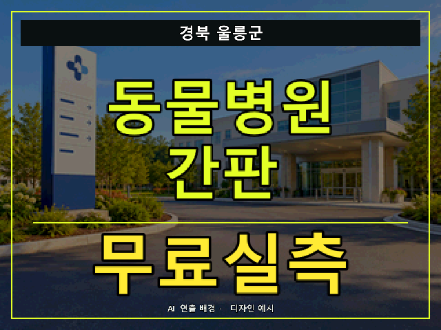 경북 울릉군 동물병원 간판 무료실측 안내 썸네일 · AI 연출 배경