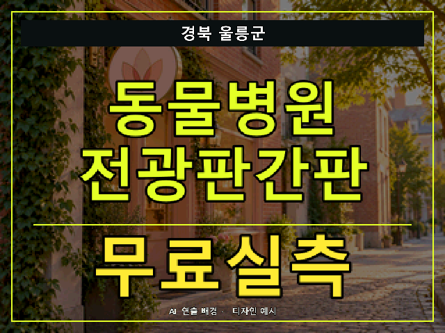 경북 울릉군 동물병원 전광판간판 무료실측 안내 썸네일 · AI 연출 배경