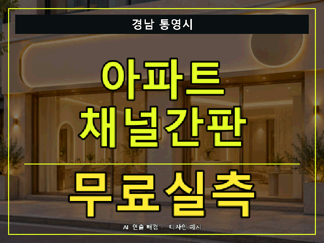 경남 통영시 아파트 채널간판 무료실측 안내 썸네일 · AI 연출 배경