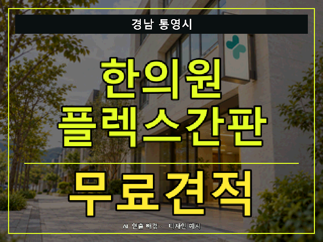 경남 통영시 한의원 플렉스간판 무료견적 안내 썸네일 · AI 연출 배경