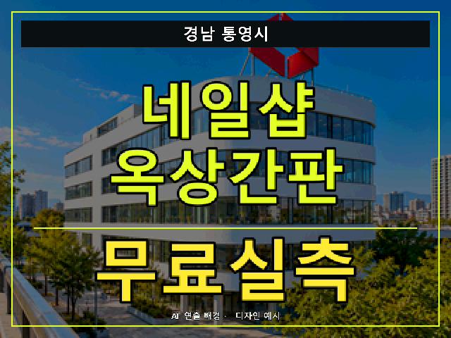 경남 통영시 네일샵 옥상간판 무료실측 안내 썸네일 · AI 연출 배경